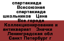 12.1) спартакиада : XI Всесоюзная спартакиада школьников › Цена ­ 99 - Все города Коллекционирование и антиквариат » Значки   . Ленинградская обл.,Санкт-Петербург г.